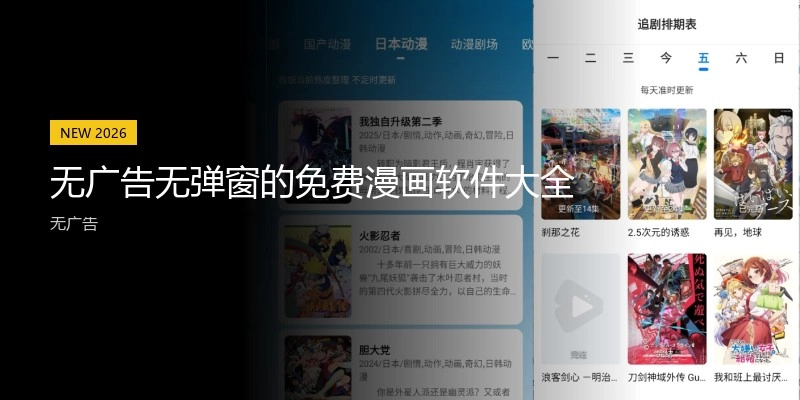无广告无弹窗的免费漫画软件大全