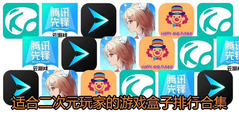 适合二次元玩家的游戏盒子排行合集