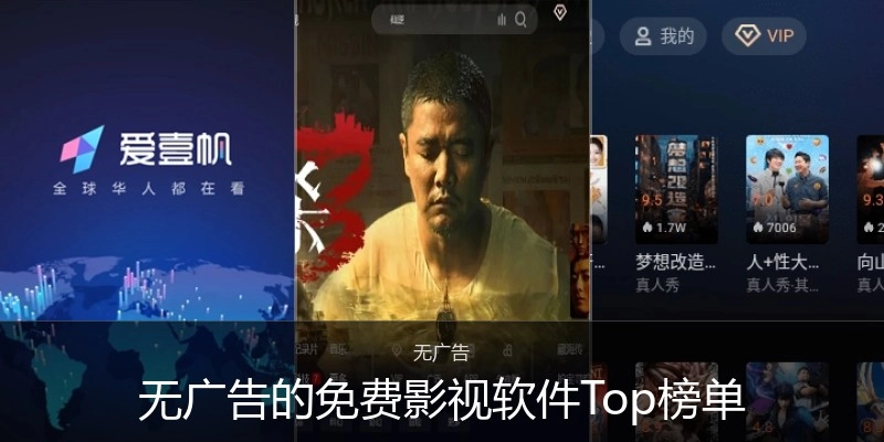 无广告的免费影视软件Top榜单
