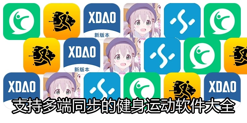 支持多端同步的健身运动软件大全