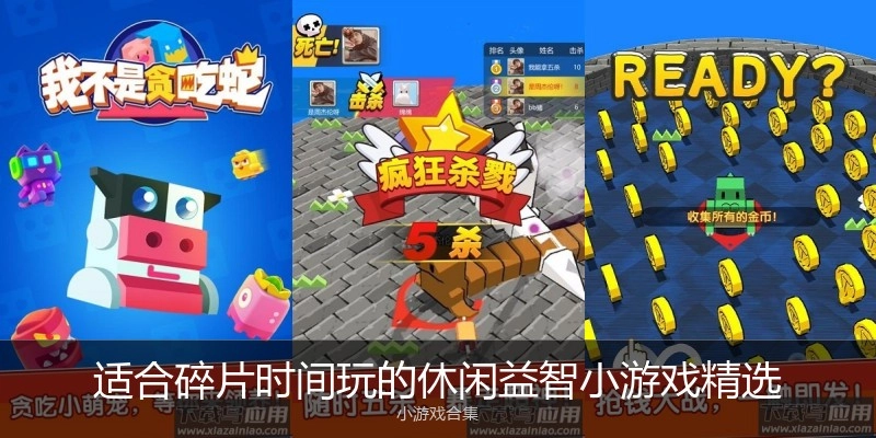适合碎片时间玩的休闲益智小游戏精选