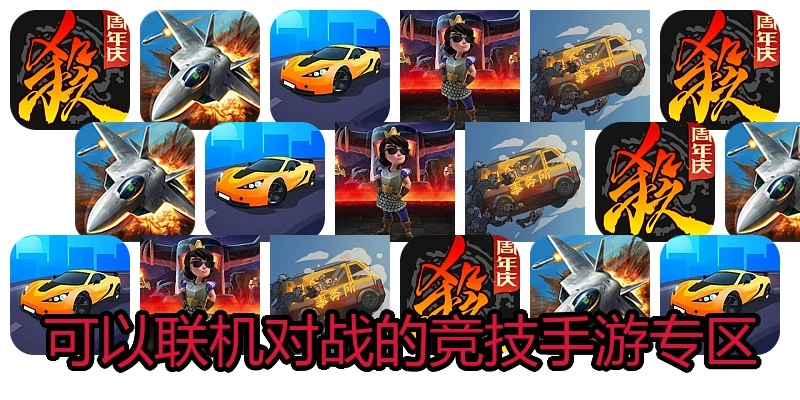 可以联机对战的竞技手游专区