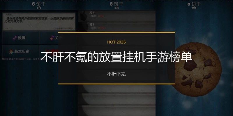 不肝不氪的放置挂机手游榜单