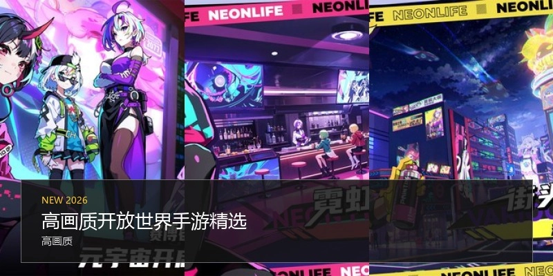 高画质开放世界手游精选