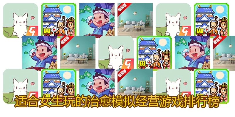 适合女生玩的治愈模拟经营游戏排行榜