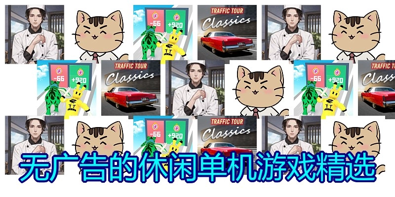 无广告的休闲单机游戏精选