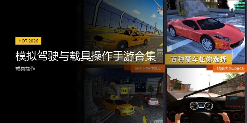 模拟驾驶与载具操作手游合集