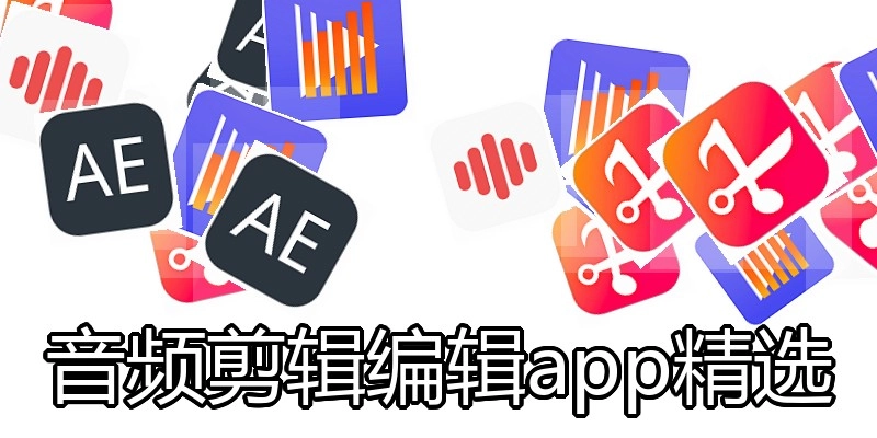 音频剪辑编辑app精选