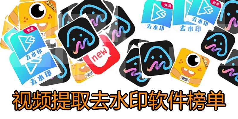 视频提取去水印软件榜单