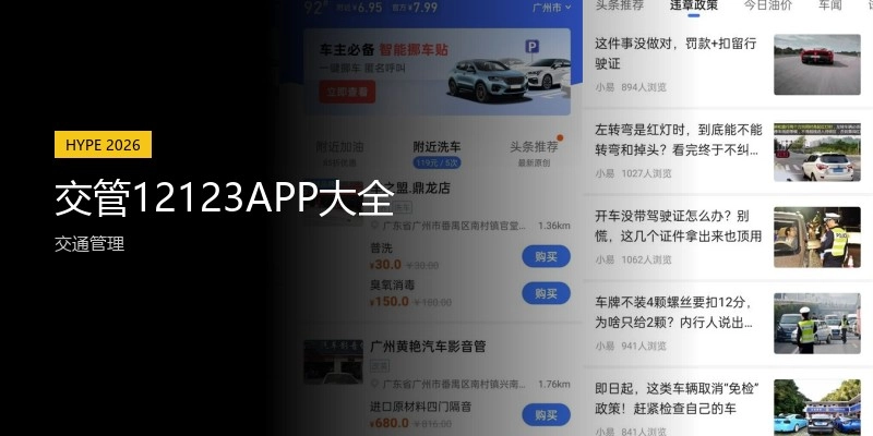 交管12123APP大全