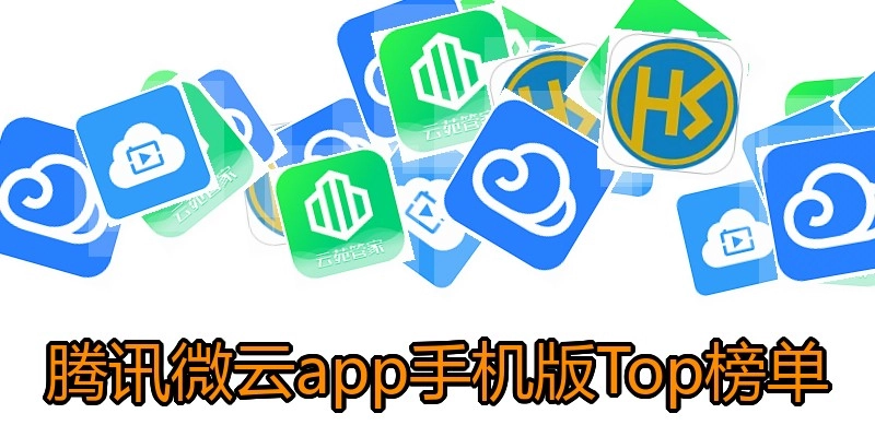 腾讯微云app手机版Top榜单