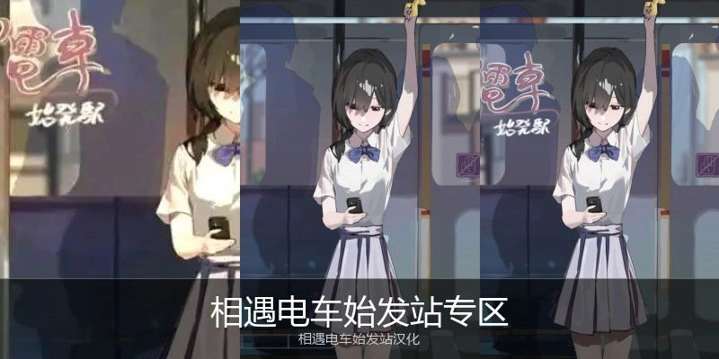 相遇电车始发站专区