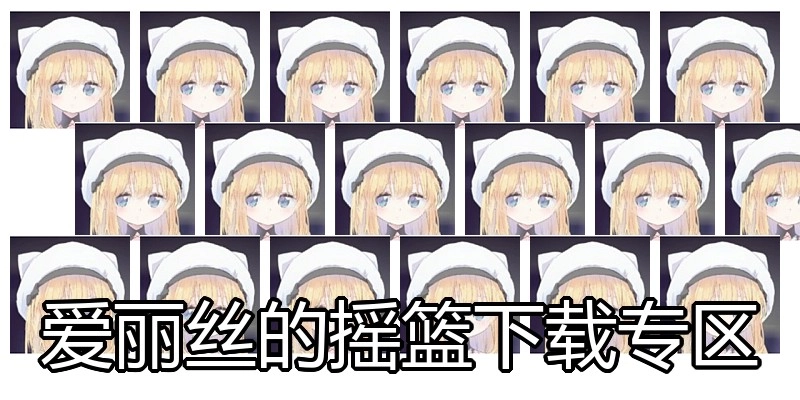 爱丽丝的摇篮下载专区