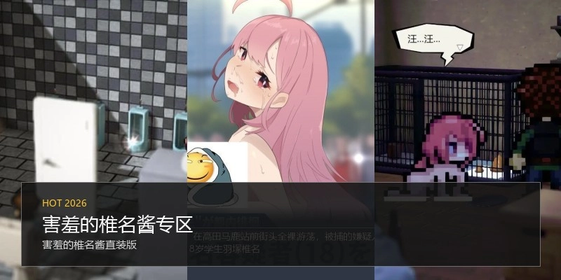 害羞的椎名酱专区
