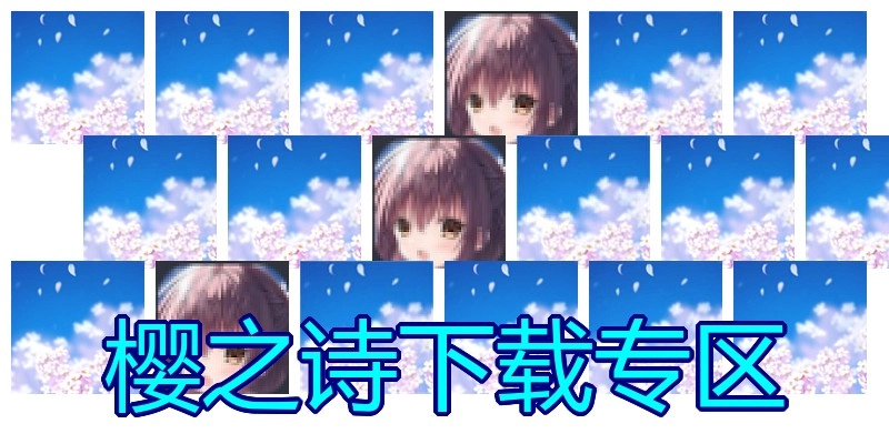 樱之诗下载专区