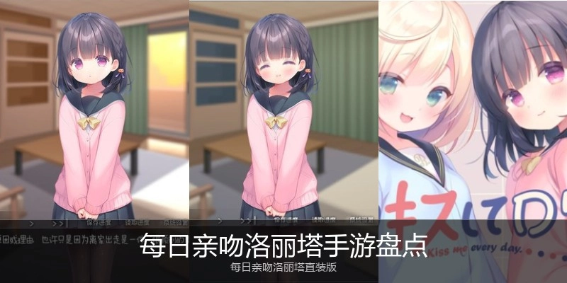 每日亲吻洛丽塔手游盘点