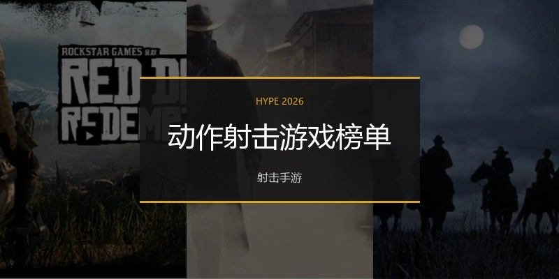 动作射击游戏榜单