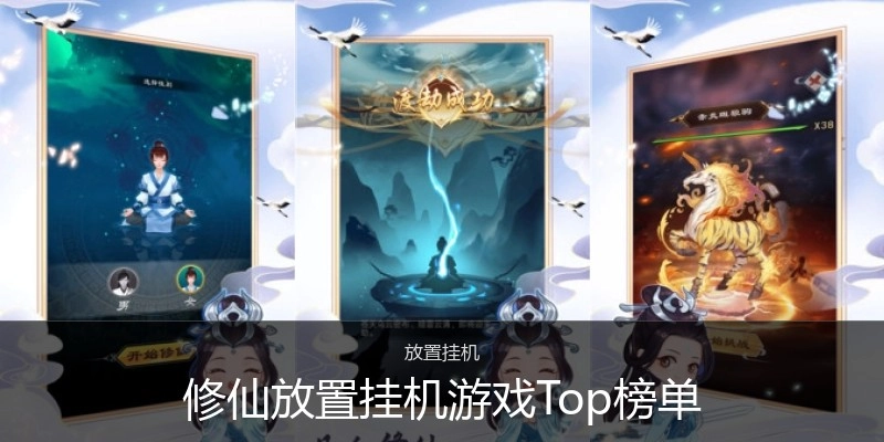 修仙放置挂机游戏Top榜单