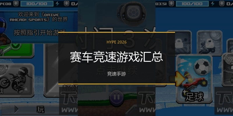 赛车竞速游戏汇总