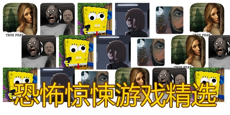 恐怖惊悚游戏精选