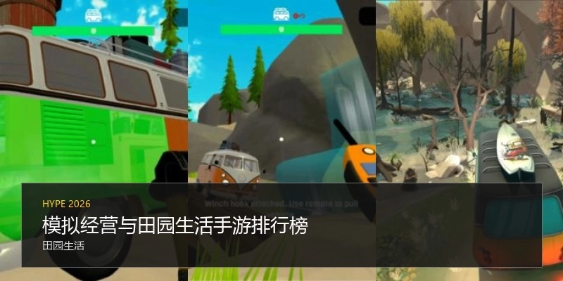 模拟经营与田园生活手游排行榜