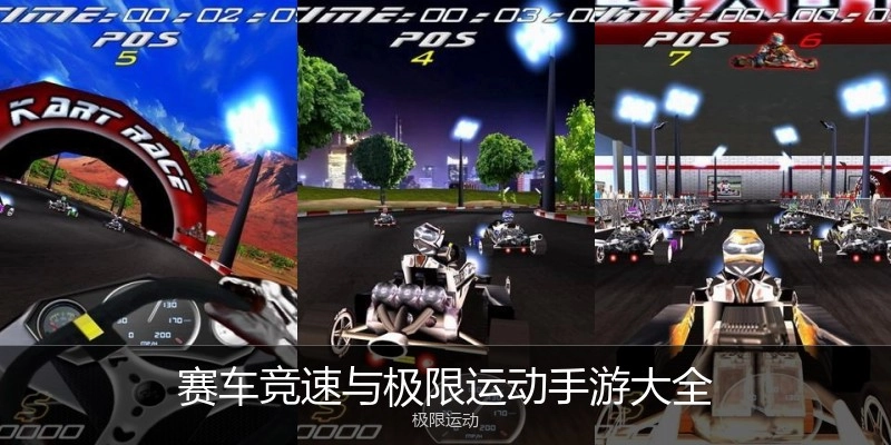 赛车竞速与极限运动手游大全