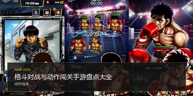 格斗对战与动作闯关手游盘点大全