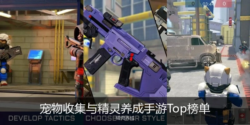 宠物收集与精灵养成手游Top榜单