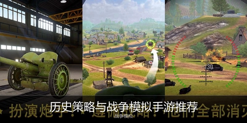 历史策略与战争模拟手游推荐