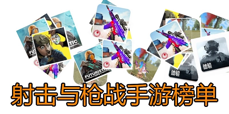 射击与枪战手游榜单