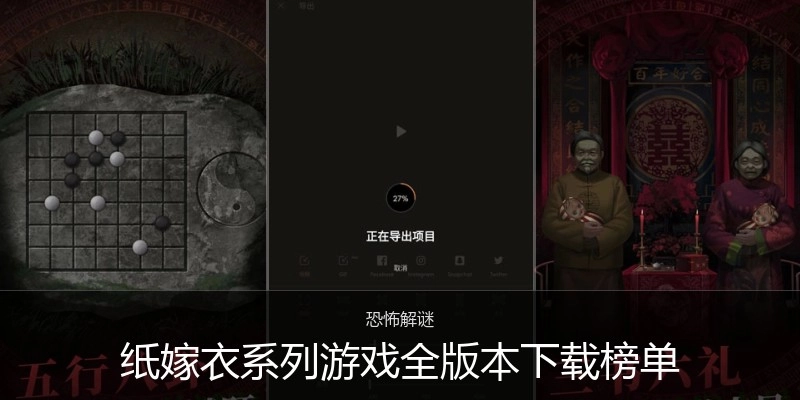 纸嫁衣系列游戏全版本下载榜单