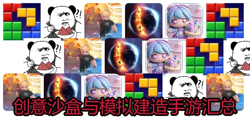 创意沙盒与模拟建造手游汇总