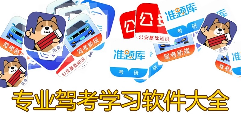 专业驾考学习软件大全