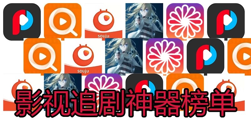 影视追剧神器榜单