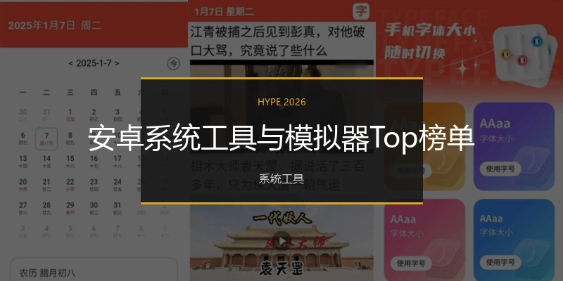 安卓系统工具与模拟器Top榜单
