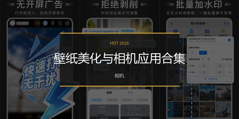 壁纸美化与相机应用合集