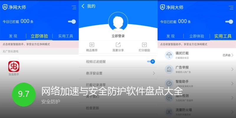 网络加速与安全防护软件盘点大全