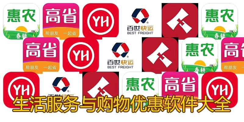 生活服务与购物优惠软件大全