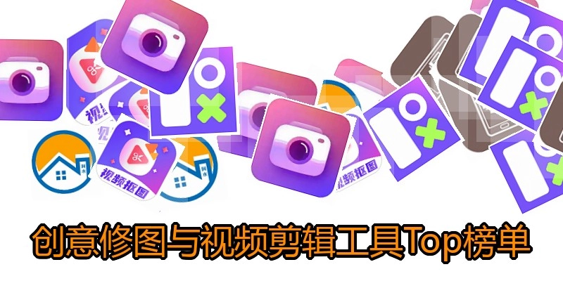 创意修图与视频剪辑工具Top榜单