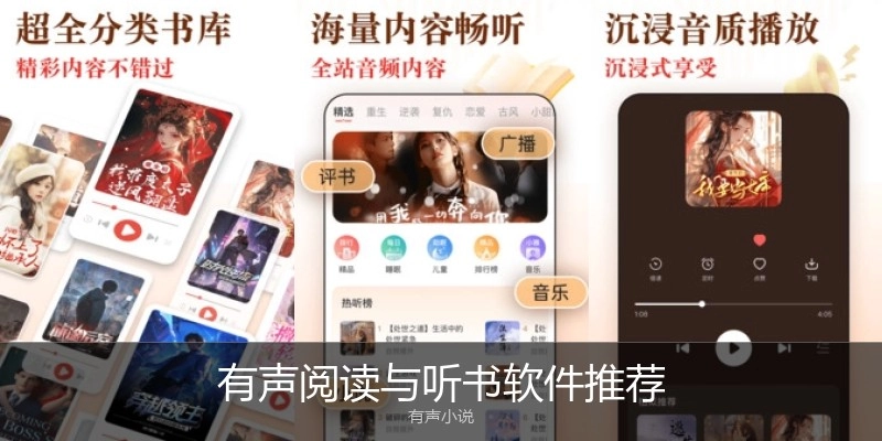 有声阅读与听书软件推荐