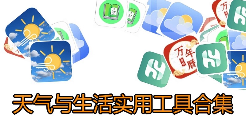 天气与生活实用工具合集