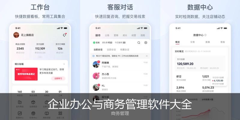 企业办公与商务管理软件大全