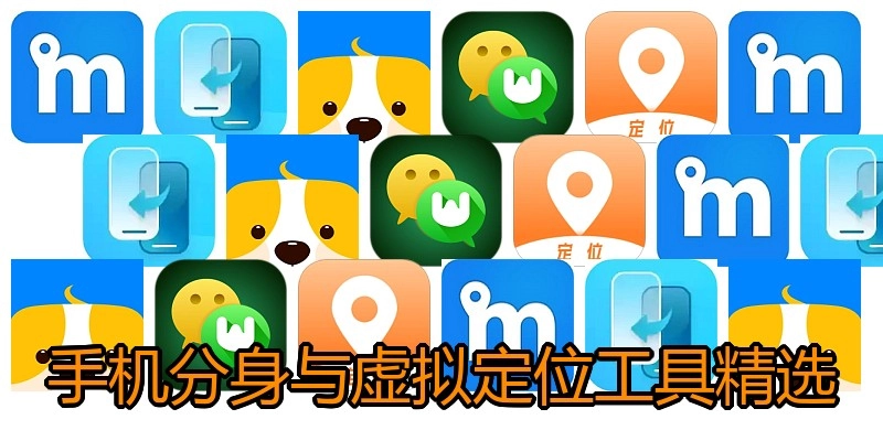 手机分身与虚拟定位工具精选