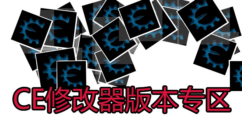 CE修改器版本专区