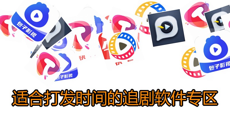 适合打发时间的追剧软件专区