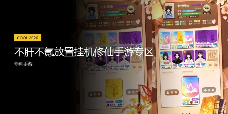 不肝不氪放置挂机修仙手游专区