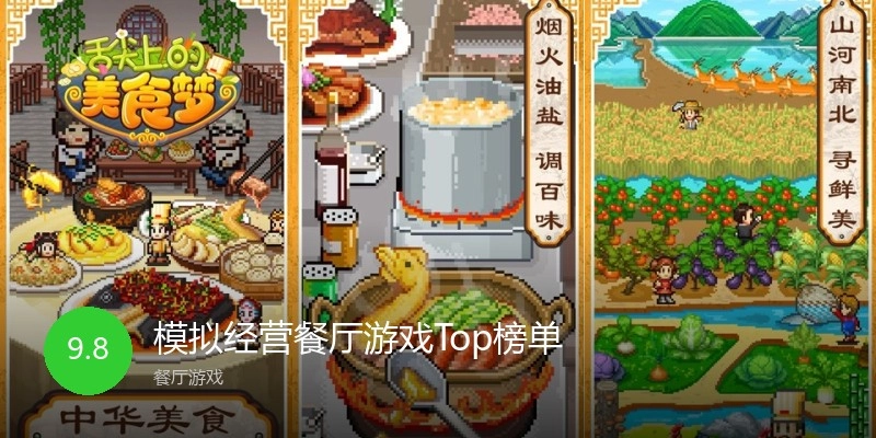 模拟经营餐厅游戏Top榜单