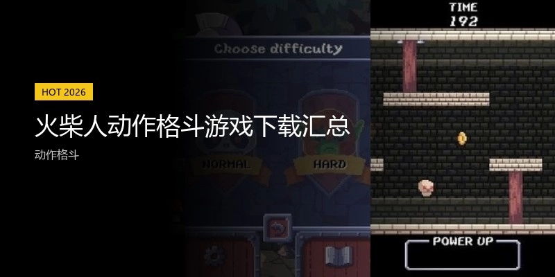 火柴人动作格斗游戏下载汇总