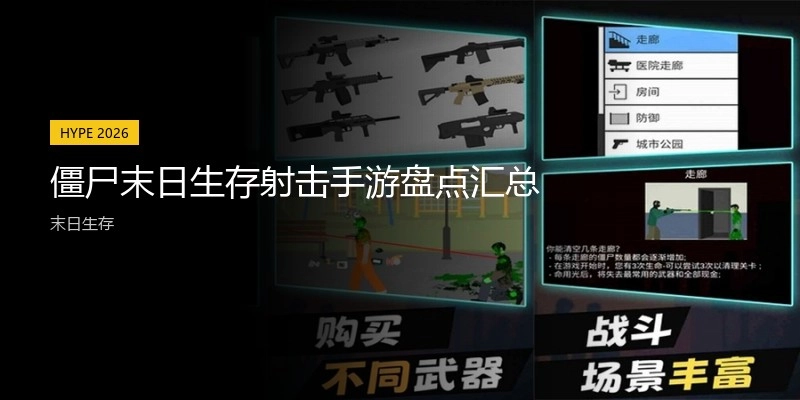 僵尸末日生存射击手游盘点汇总