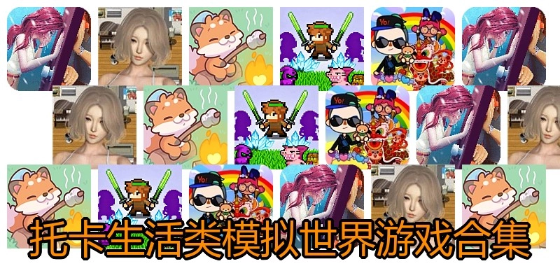 托卡生活类模拟世界游戏合集